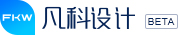 凡科设计，超低预算，极速出稿